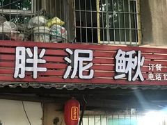 门面-邱氏胖泥鳅(大堰店)