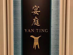 -Yan Ting 宴庭中餐厅(上海静安瑞吉酒店)
