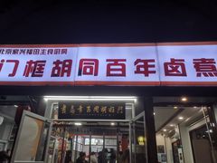 -门框胡同百年卤煮(新街口店)