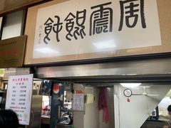 菜单-周震馄饨