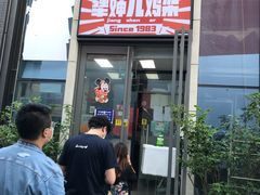 门面-京三儿烤鸡架(北新桥店)