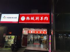 -韩塬山中水韩城涮羊肉