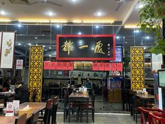 -都一处烧麦馆(前门店)