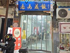 -志亮灌汤蒸饺·清真(庙后街店)