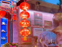 -白家大院·王府宫廷菜(苏州街店)