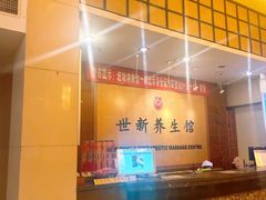 -世新养生馆(福马路店)