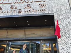 -旺顺阁·北京菜(大望路店)