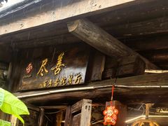 -尽善百年古院餐厅(王家老宅店)