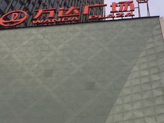 -万达影城(开福万达广场IMAX店)