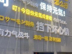 -元气寿司(益田假日广场店)