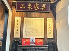 -二泉园老菜馆·百年无锡菜