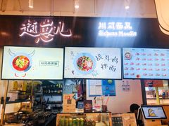 -赵崽儿川式面品(金桥国际店)