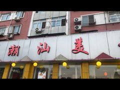 -潮汕美牛肉丸火锅店(天宁寺店)