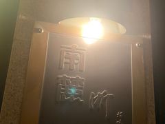 -南麓·浙里(外滩店)