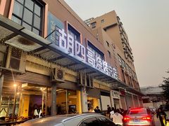 -胡四哥特色火盆烧烤(总店)