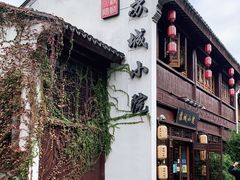 -苏城小院·园林精致苏州菜(斜塘老街店)