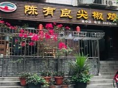 门面-陈有良尖椒鸡(渝中示范店)