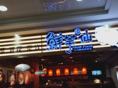 门面-鲜芋仙(观音桥大融城LG店)