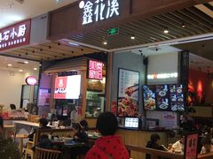门面-鑫花溪牛肉米粉(苏州中心店)