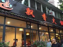 门面-飘香火锅(玉林西路店)