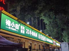 -褚小白·烧烤铜锅涮