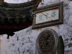 -东山雕花楼