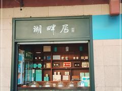 -湖畔居茶楼(湖滨店)
