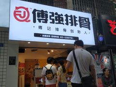 门面-傅强排骨(成都总店)