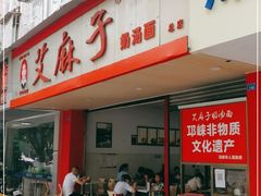 门面-艾麻子奶汤面(文庙街店)