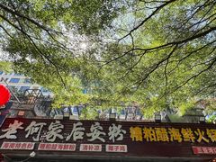 -老何家后安粉·糟粕醋海鲜火锅(三亚湾椰梦长廊店)