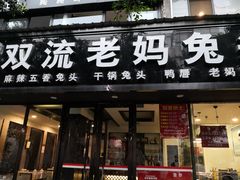 门面-双流传承老妈兔头(玉林总店)