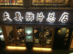 -夫妻肺片·中华老字号·正宗川菜(春熙路店)