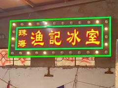 门面-渔记茶餐厅(渔村店)