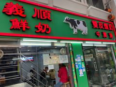 门面-义顺牛奶公司(新马路老店)