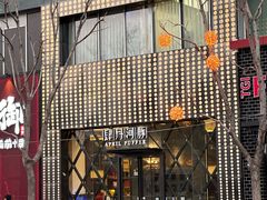 -肆月河豚·新淮扬(金融街店)