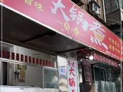 -马记大锅煮(总店)