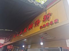 -汪记鲜鱼糊汤粉(沈阳路总店)