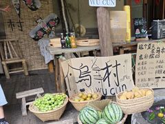 -乌村
