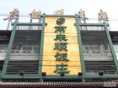 门面-南来顺饭庄·清真(南菜园店)