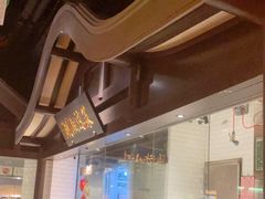 -佬麻雀·新湘菜(珠海金发购物中心店)