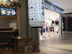 -十一街幺鸡成都担担面(悠方店)