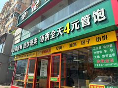 -李记粥铺(泰山路店)