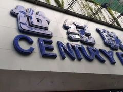-世纪联华超市(江城店)
