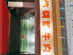 门面-朝伟清真铜瓢牛肉馆(三十年老·店)