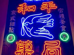 -和平菓局(王府井店)