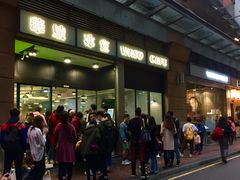 门面-华嫂冰室(尖沙咀店)