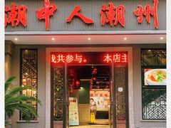 门面-潮中人·潮州菜(益乐路店)