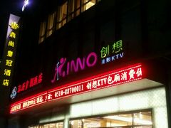 门面-泓历皇朝酒店(东亭店)