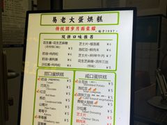 -易老大蛋烘糕(奎星楼总店)