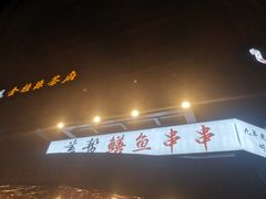 -盖帮鳝鱼串串(东郊记忆店)